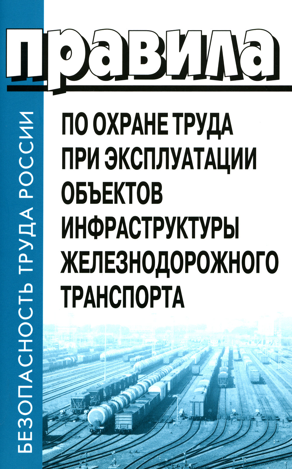 Правила по охране труда при эксплуатации объектов трудового железнодорожного транспорта. Утв. приказом Мин. труда и соц.защиты РФ от 25.09.2020