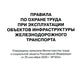Правила по охране труда при эксплуатации объектов трудового железнодорожного транспорта. Утв. приказом Мин. труда и соц.защиты РФ от 25.09.2020