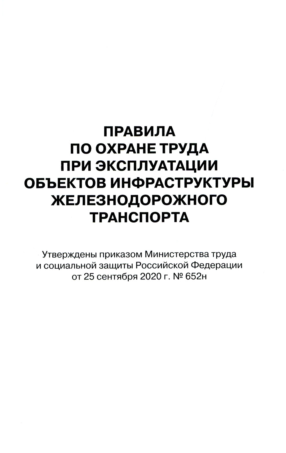 Правила по охране труда при эксплуатации объектов трудового железнодорожного транспорта. Утв. приказом Мин. труда и соц.защиты РФ от 25.09.2020