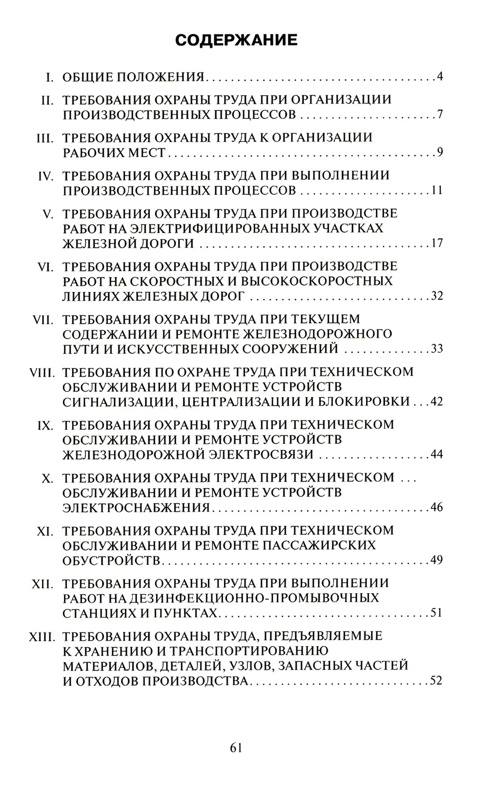 Правила по охране труда при эксплуатации объектов трудового железнодорожного транспорта. Утв. приказом Мин. труда и соц.защиты РФ от 25.09.2020