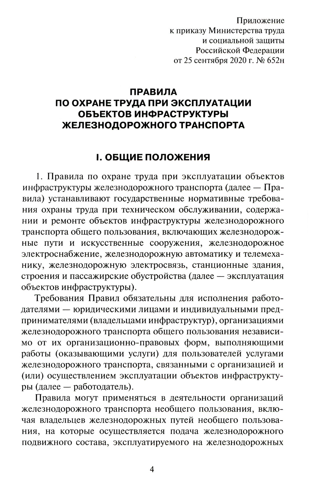 Правила по охране труда при эксплуатации объектов трудового железнодорожного транспорта. Утв. приказом Мин. труда и соц.защиты РФ от 25.09.2020