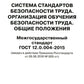 Система стандартов безопасности труда. Организация обучения безопасности труда. Общие положения. Межгосударственный стандарт ГОСТ 12.0.004-2015
