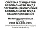 Система стандартов безопасности труда. Организация обучения безопасности труда. Общие положения. Межгосударственный стандарт ГОСТ 12.0.004-2015