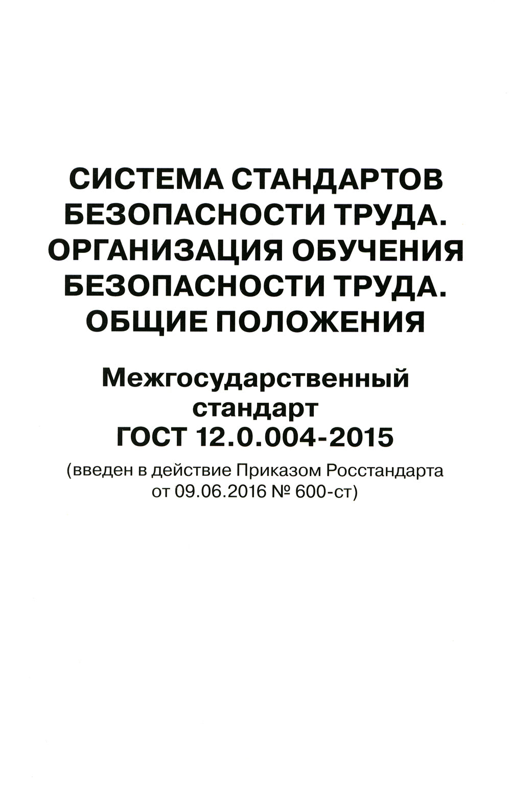 Система стандартов безопасности труда. Организация обучения безопасности труда. Общие положения. Межгосударственный стандарт ГОСТ 12.0.004-2015