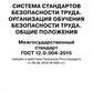 Система стандартов безопасности труда. Организация обучения безопасности труда. Общие положения. Межгосударственный стандарт ГОСТ 12.0.004-2015