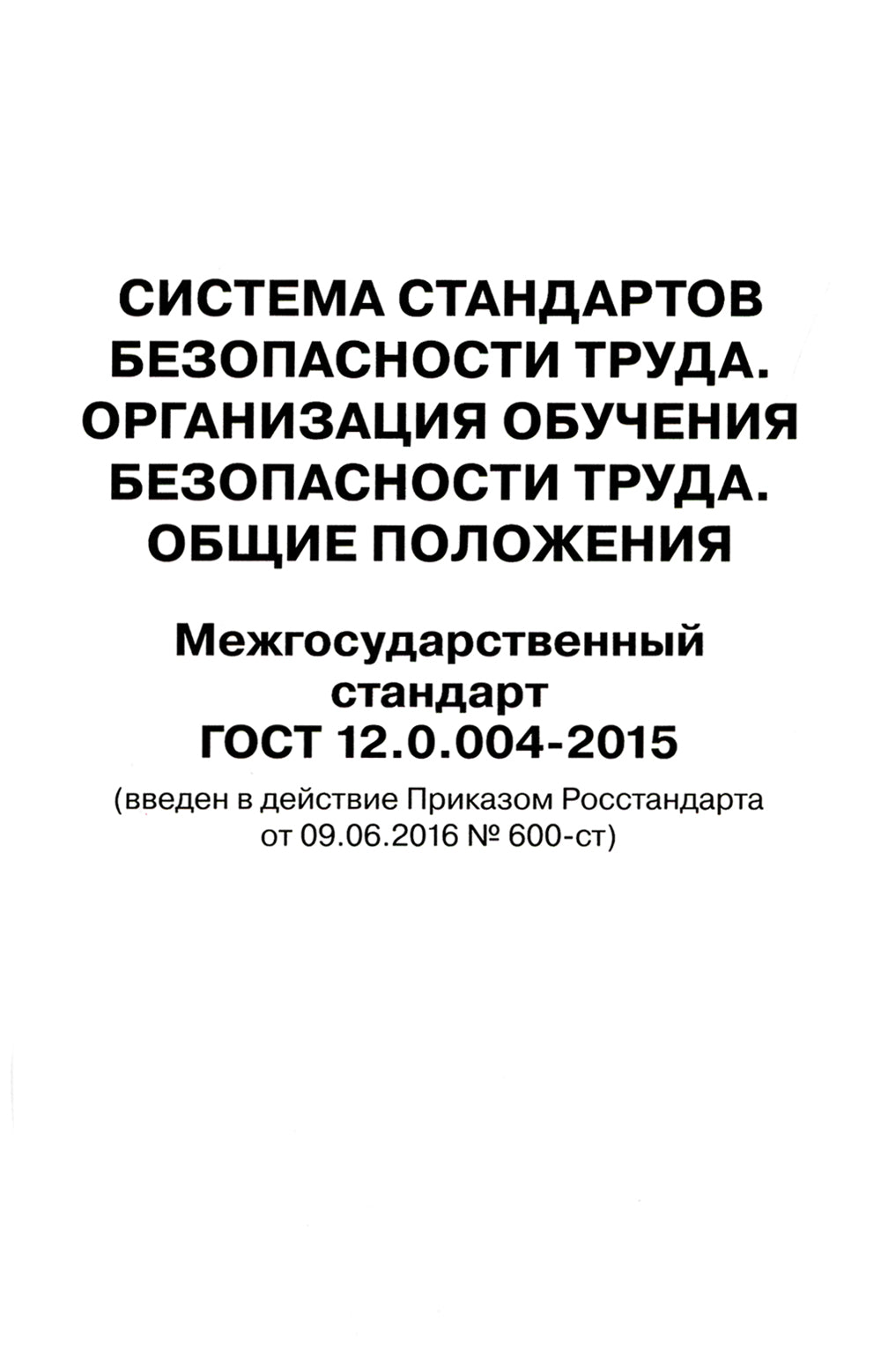 Система стандартов безопасности труда. Организация обучения безопасности труда. Общие положения. Межгосударственный стандарт ГОСТ 12.0.004-2015