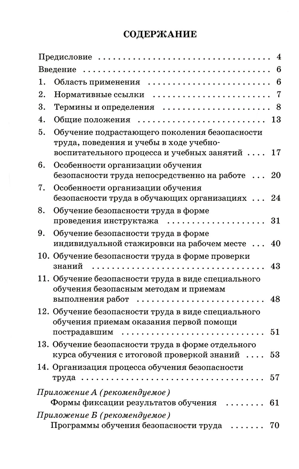 Система стандартов безопасности труда. Организация обучения безопасности труда. Общие положения. Межгосударственный стандарт ГОСТ 12.0.004-2015