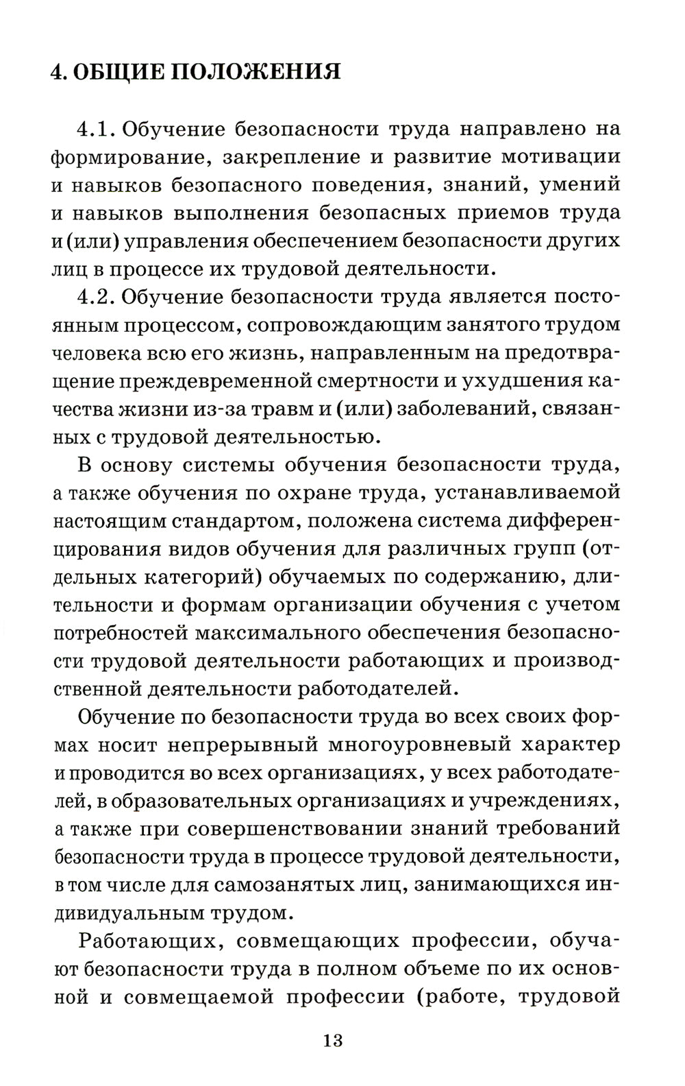 Система стандартов безопасности труда. Организация обучения безопасности труда. Общие положения. Межгосударственный стандарт ГОСТ 12.0.004-2015