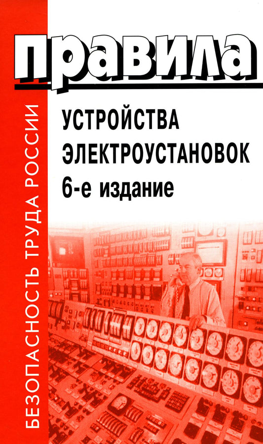 Правила устройства электроустановок. 6-ème jour