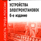 Правила устройства электроустановок. 6-ème jour
