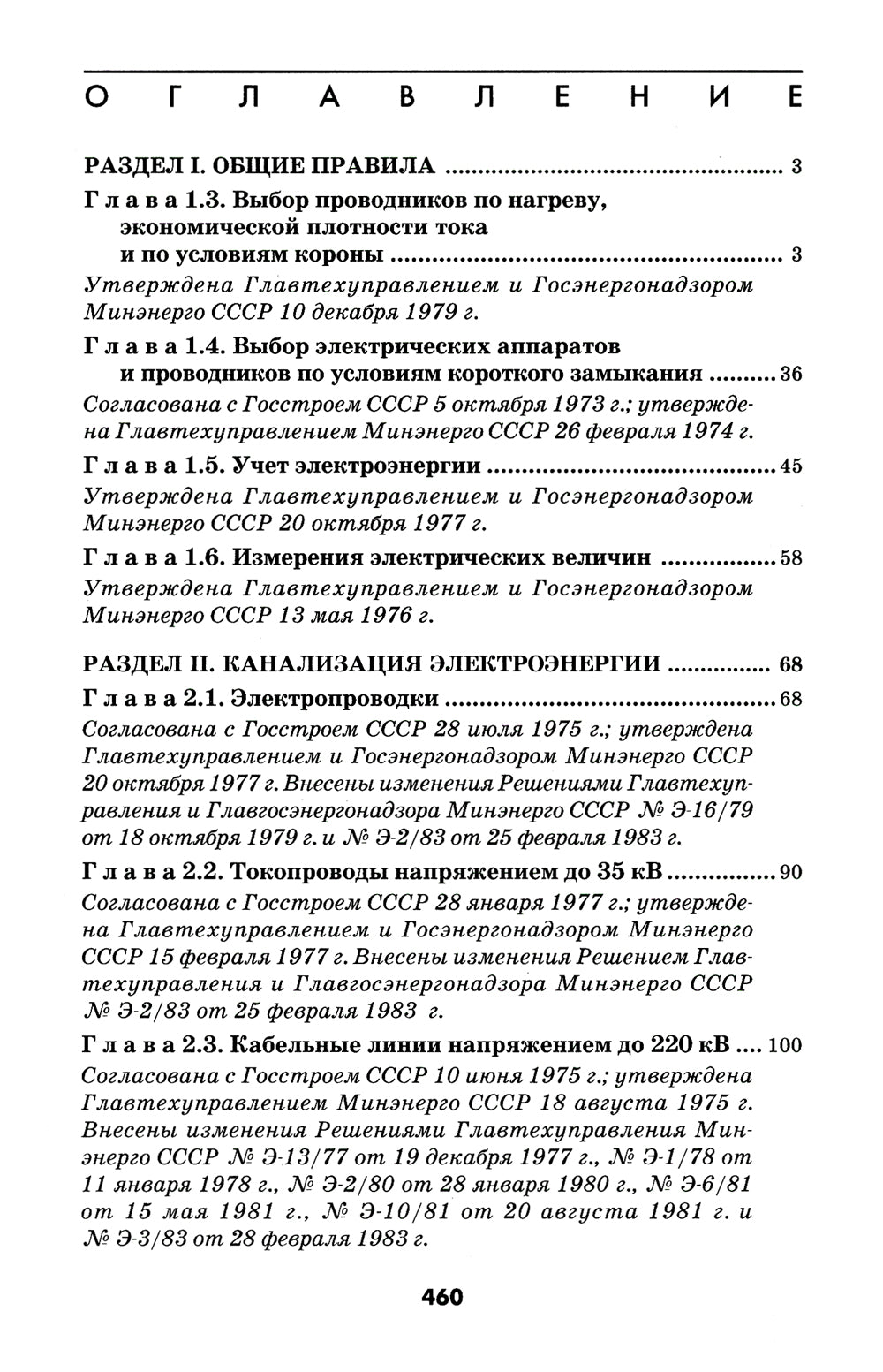 Правила устройства электроустановок. 6-ème jour