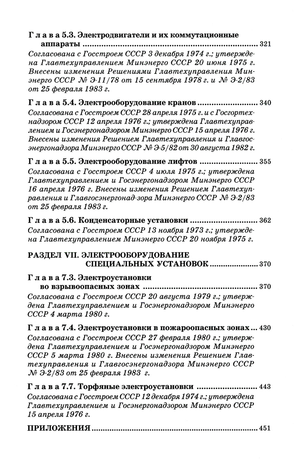 Правила устройства электроустановок. 6-ème jour