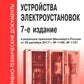 Правила устройства электроустановок. 7-е изд. En réd. Prikaza Министерства энергетики РФ du 20 décembre 2017 г. №1196, №1197