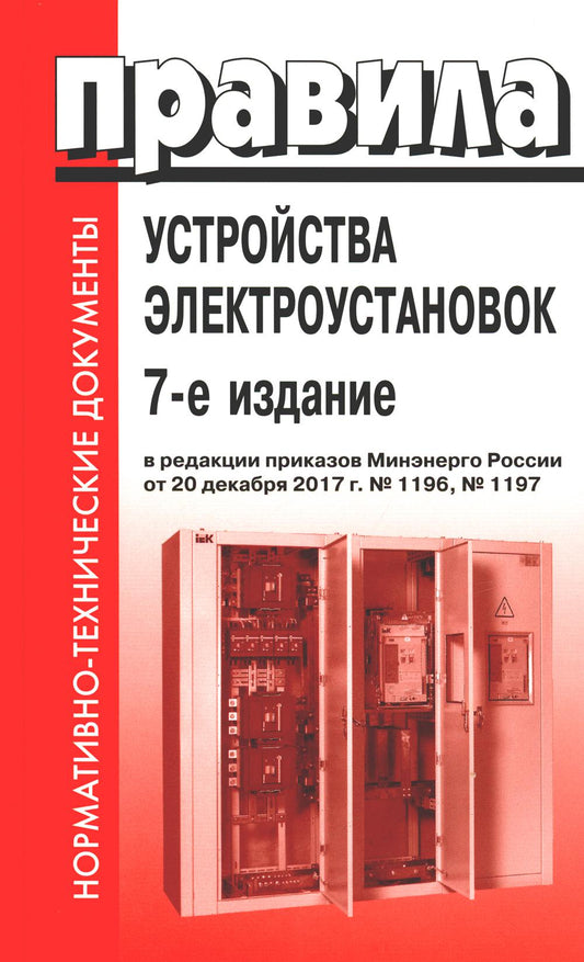 Правила устройства электроустановок. 7-е изд. En réd. Prikaza Министерства энергетики РФ du 20 décembre 2017 г. №1196, №1197