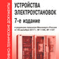 Правила устройства электроустановок. 7-е изд. En réd. Prikaza Министерства энергетики РФ du 20 décembre 2017 г. №1196, №1197