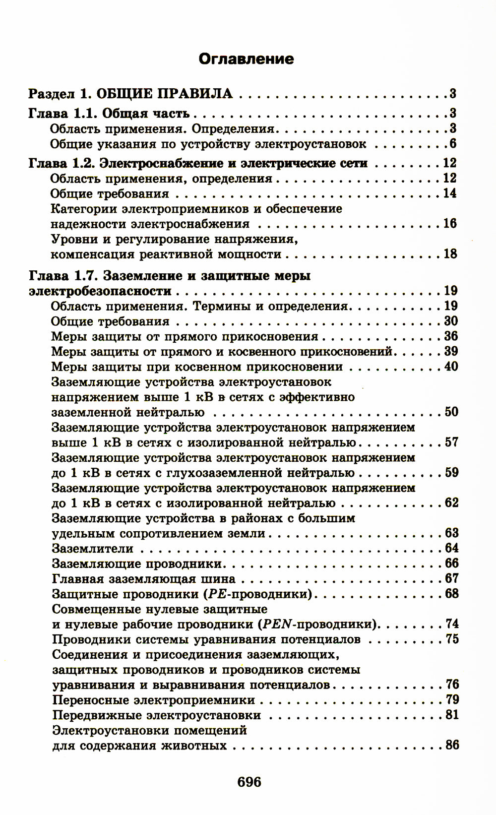 Правила устройства электроустановок. 7-е изд. En réd. Prikaza Министерства энергетики РФ du 20 décembre 2017 г. №1196, №1197