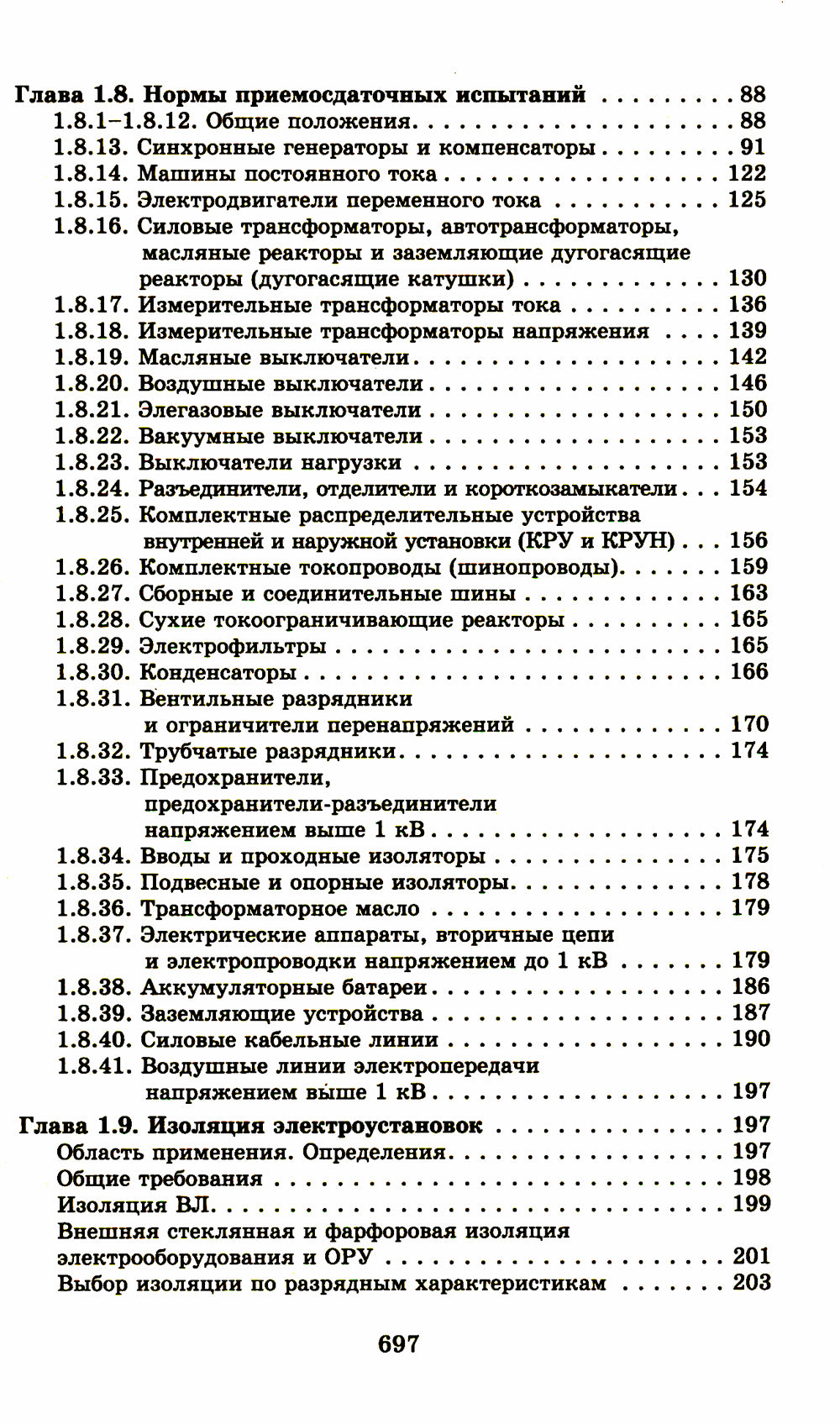 Правила устройства электроустановок. 7-е изд. En réd. Prikaza Министерства энергетики РФ du 20 décembre 2017 г. №1196, №1197