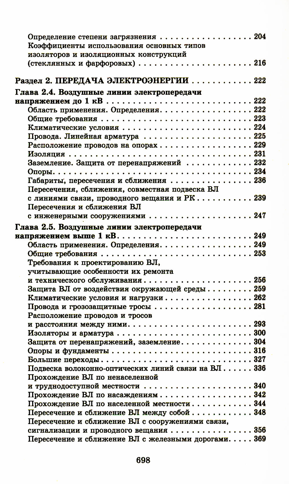 Правила устройства электроустановок. 7-е изд. En réd. Prikaza Министерства энергетики РФ du 20 décembre 2017 г. №1196, №1197