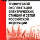 Правила технической эксплуатации электрических станций и сетей РФ. Приказ Мин.энергетики РФ от 04.10.2022 г. №1070