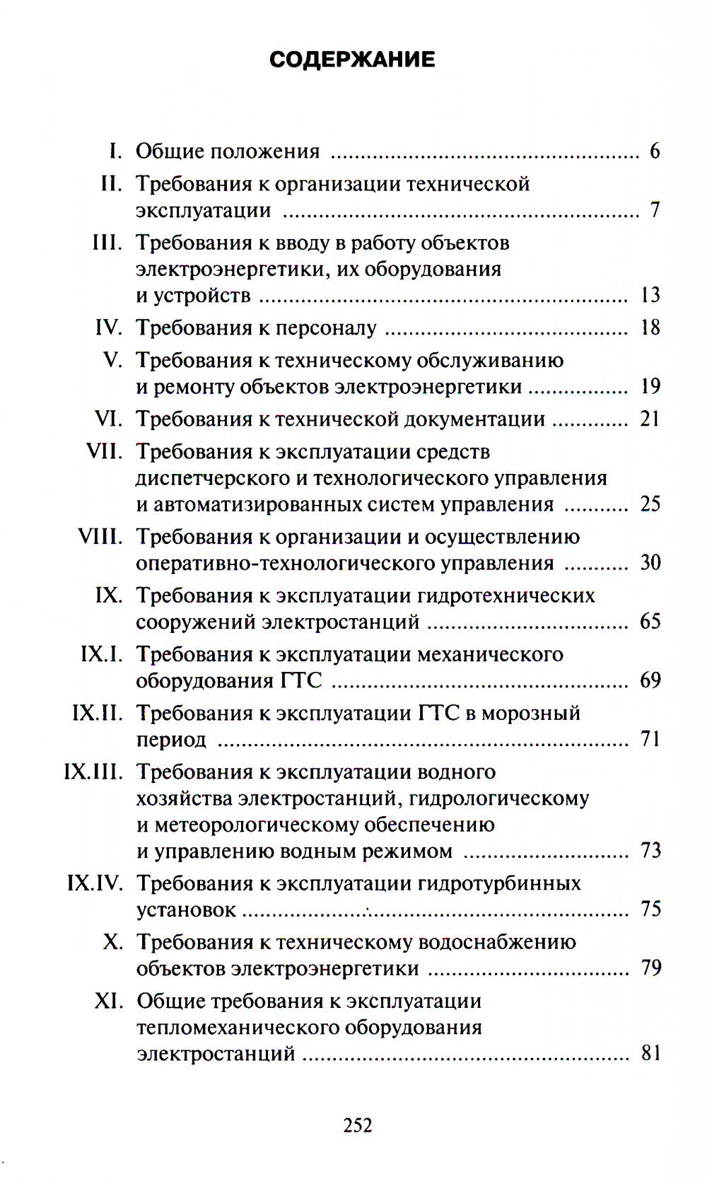 Правила технической эксплуатации электрических станций и сетей РФ. Приказ Мин.энергетики РФ от 04.10.2022 г. №1070