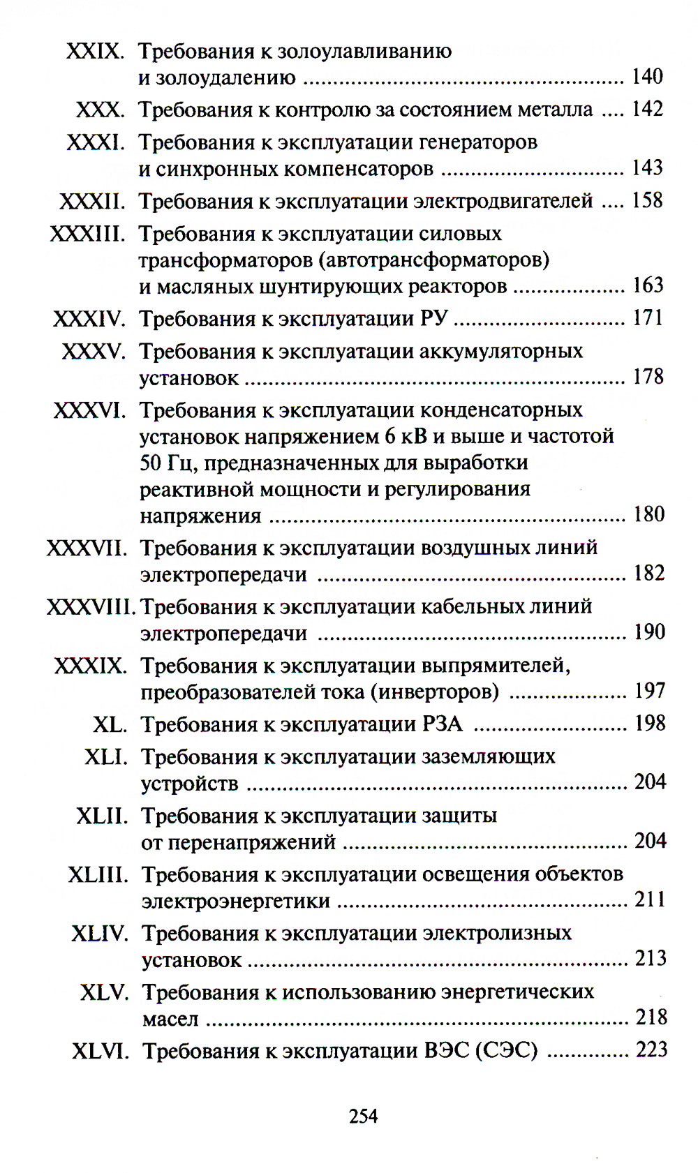 Правила технической эксплуатации электрических станций и сетей РФ. Приказ Мин.энергетики РФ от 04.10.2022 г. №1070