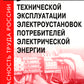 Правила технической эксплуатации электроустановок потребителей электрической энергии