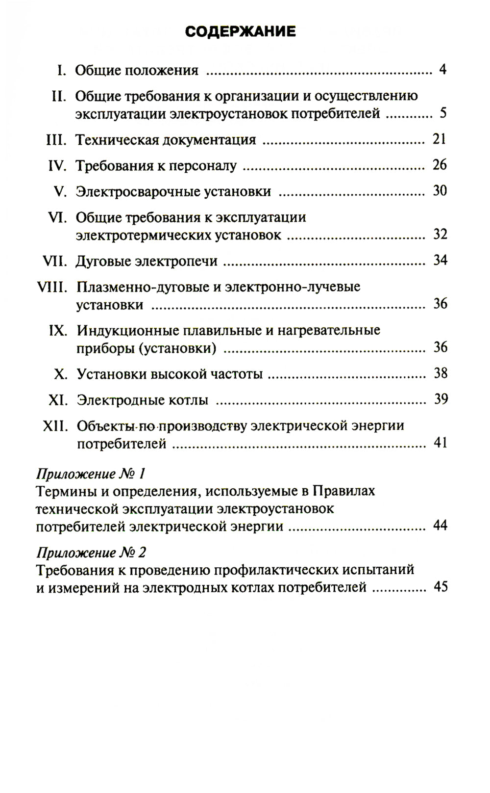 Правила технической эксплуатации электроустановок потребителей электрической энергии