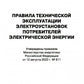 Правила технической эксплуатации электроустановок потребителей электрической энергии