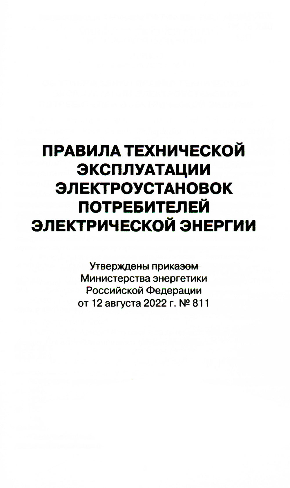 Правила технической эксплуатации электроустановок потребителей электрической энергии