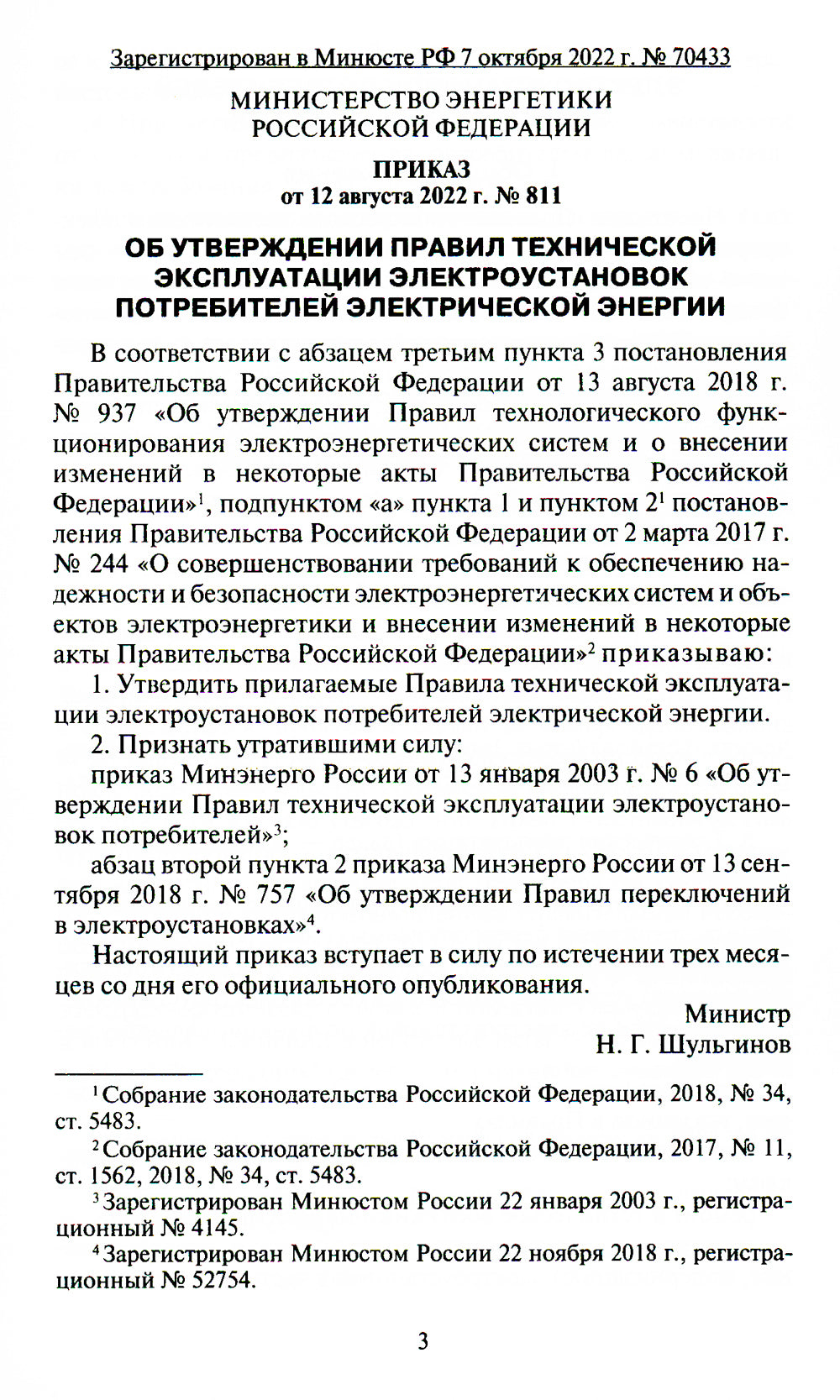 Правила технической эксплуатации электроустановок потребителей электрической энергии