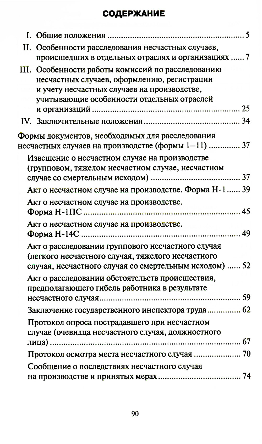 Положение об особенностях расследования несчастных случаев на производстве в отдельных отраслях и  организациях. Формы документов, необход.для расслед