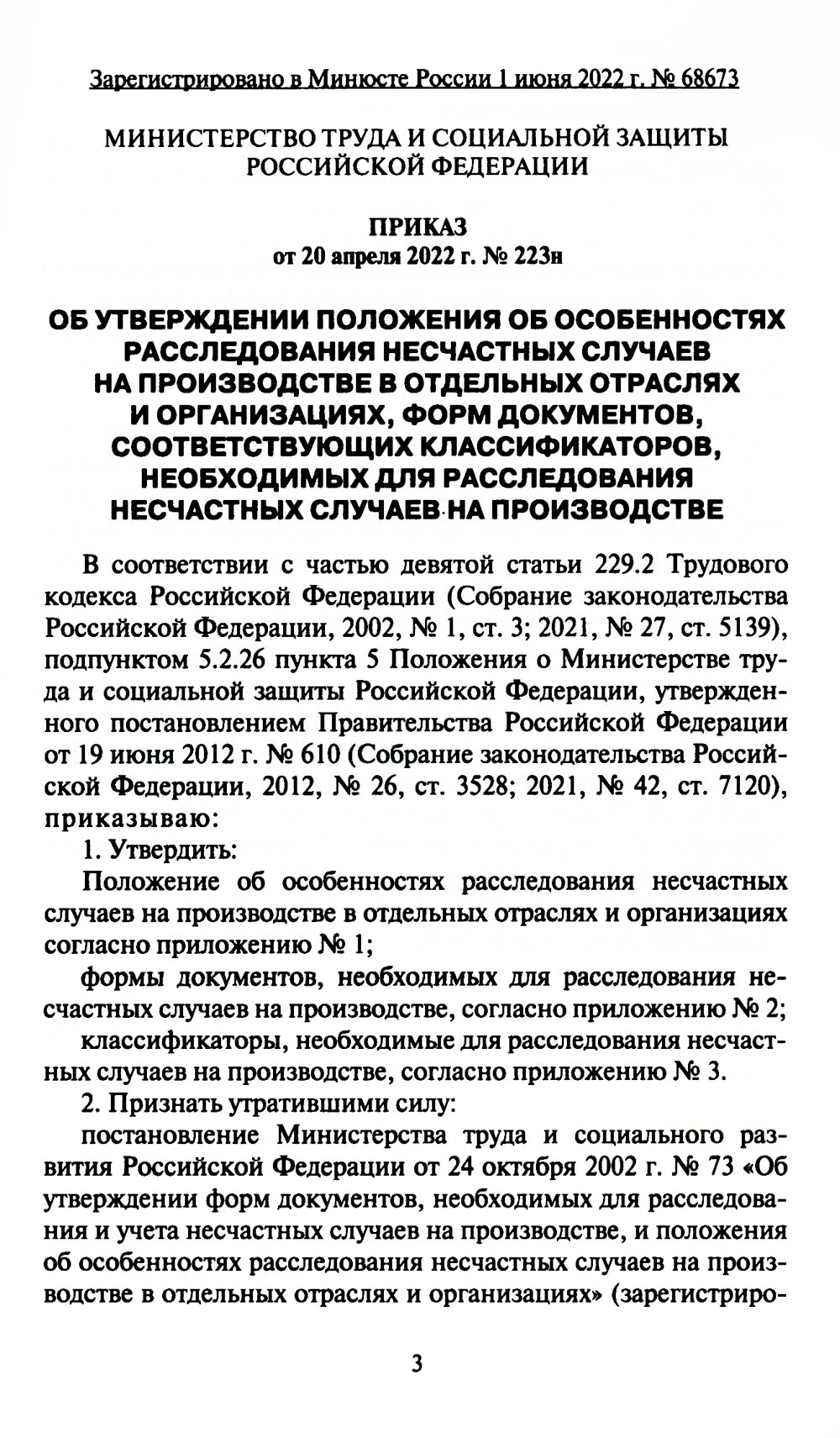 Положение об особенностях расследования несчастных случаев на производстве в отдельных отраслях и  организациях. Формы документов, необход.для расслед