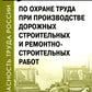 Правила по охране труда при производстве дорожных строительных и ремонтно-строительных работ