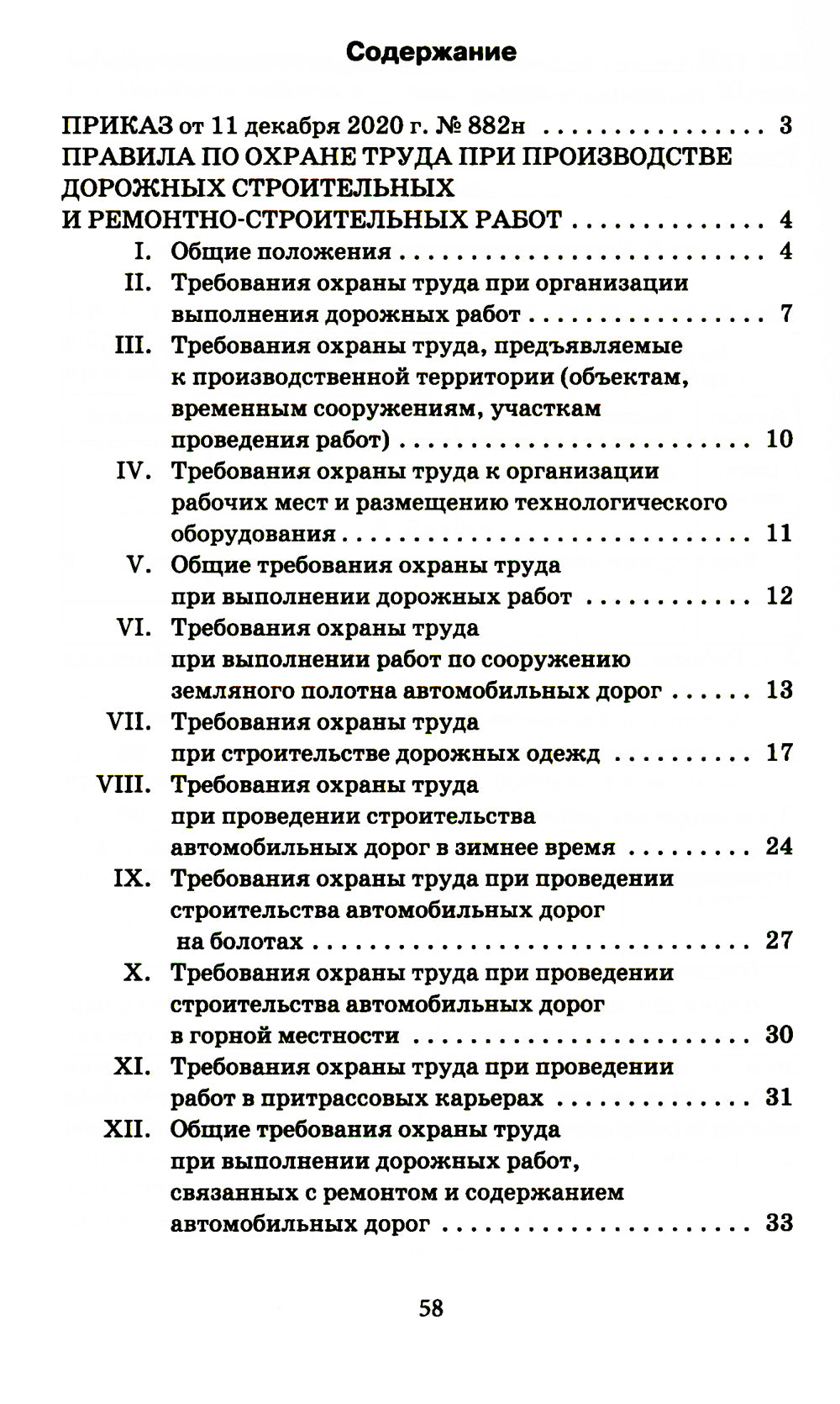 Правила по охране труда при производстве дорожных строительных и ремонтно-строительных работ