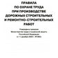 Правила по охране труда при производстве дорожных строительных и ремонтно-строительных работ