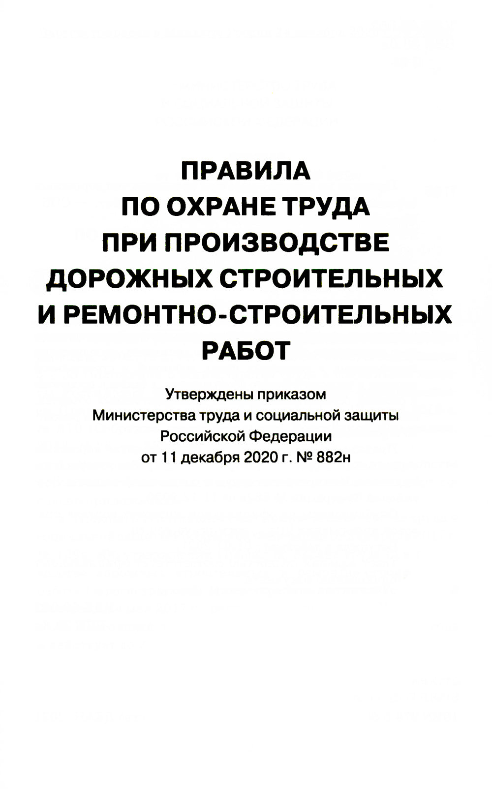 Правила по охране труда при производстве дорожных строительных и ремонтно-строительных работ