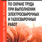 Правила по охране труда при выполнении электросварочных и газосварочных работ.Приказ Мин.труда и соц.защиты РФ от 11.12.2020 г.№884н