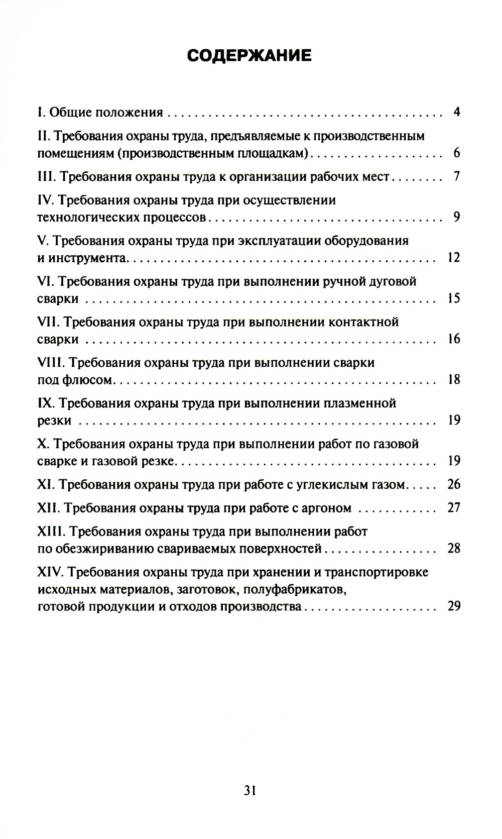 Правила по охране труда при выполнении электросварочных и газосварочных работ.Приказ Мин.труда и соц.защиты РФ от 11.12.2020 г.№884н