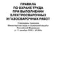 Правила по охране труда при выполнении электросварочных и газосварочных работ.Приказ Мин.труда и соц.защиты РФ от 11.12.2020 г.№884н