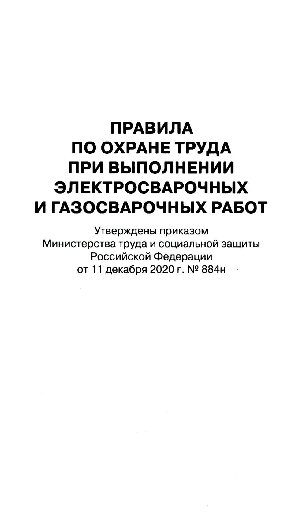 Правила по охране труда при выполнении электросварочных и газосварочных работ.Приказ Мин.труда и соц.защиты РФ от 11.12.2020 г.№884н
