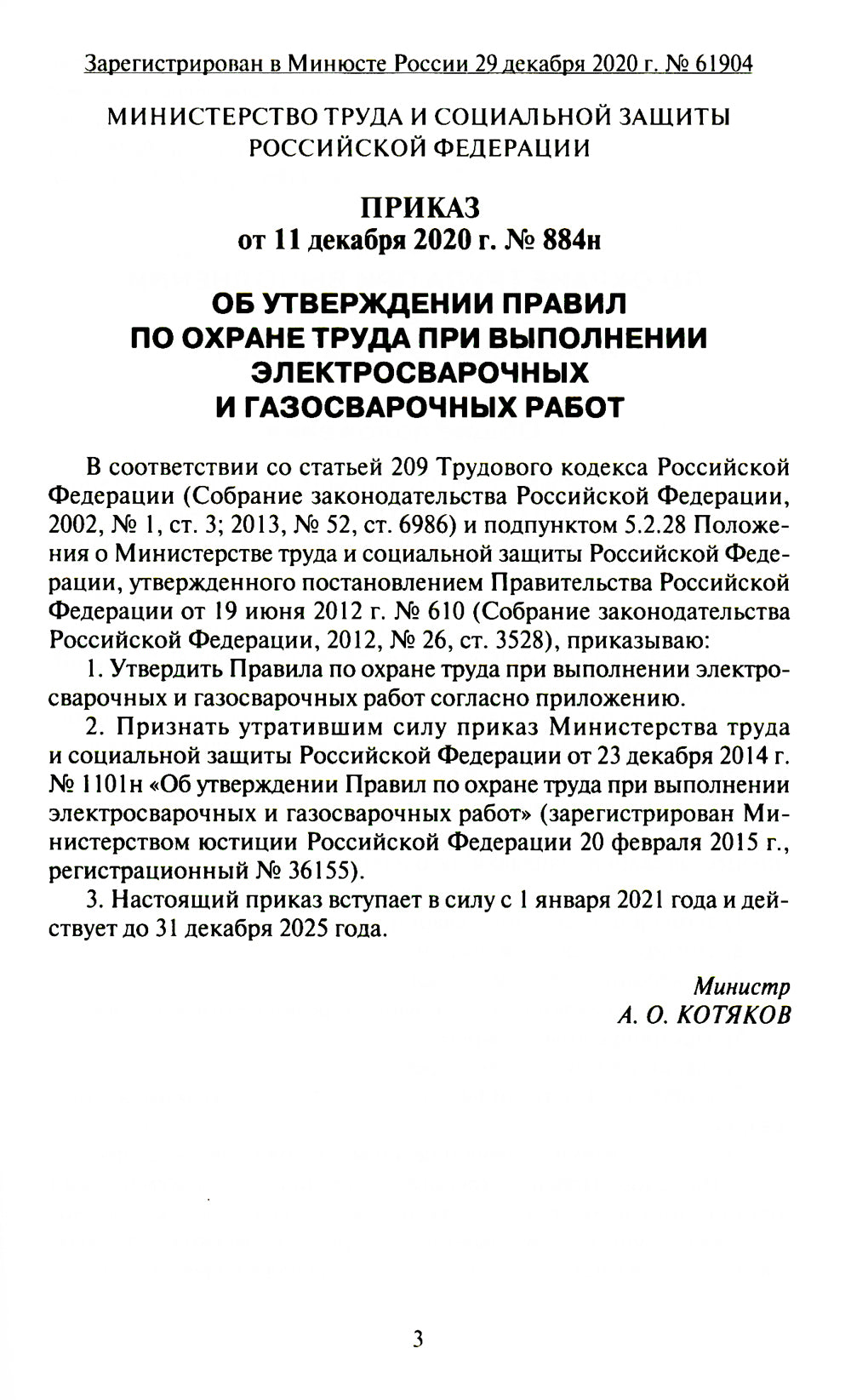 Правила по охране труда при выполнении электросварочных и газосварочных работ.Приказ Мин.труда и соц.защиты РФ от 11.12.2020 г.№884н
