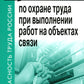 Правила по охране труда при выполнении работ на объектах связи