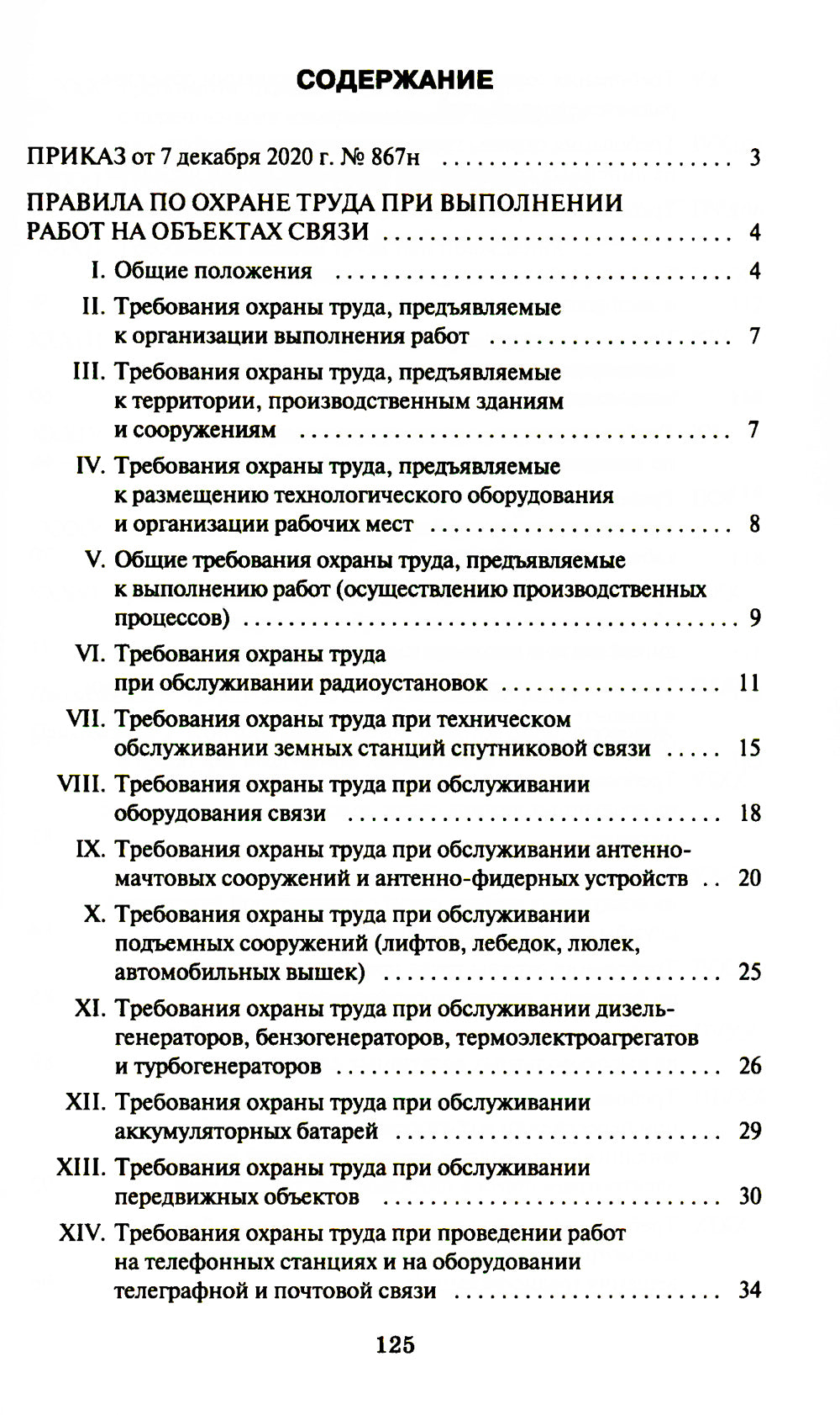 Правила по охране труда при выполнении работ на объектах связи
