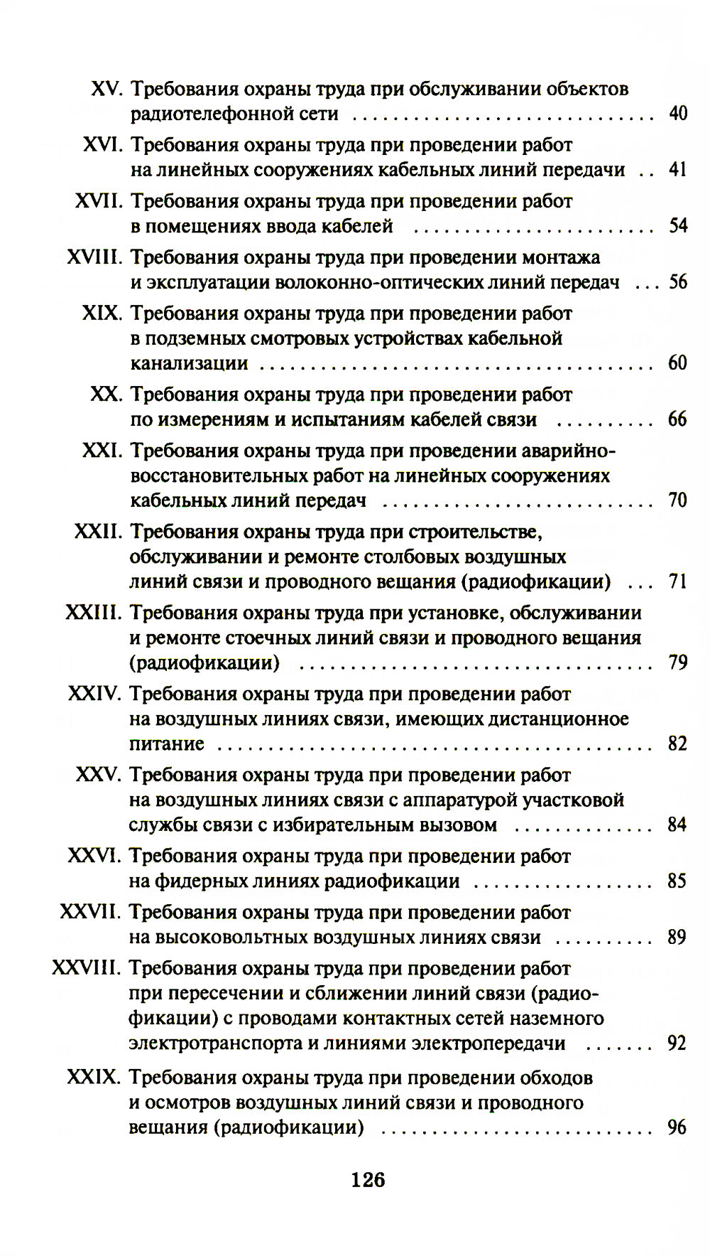 Правила по охране труда при выполнении работ на объектах связи