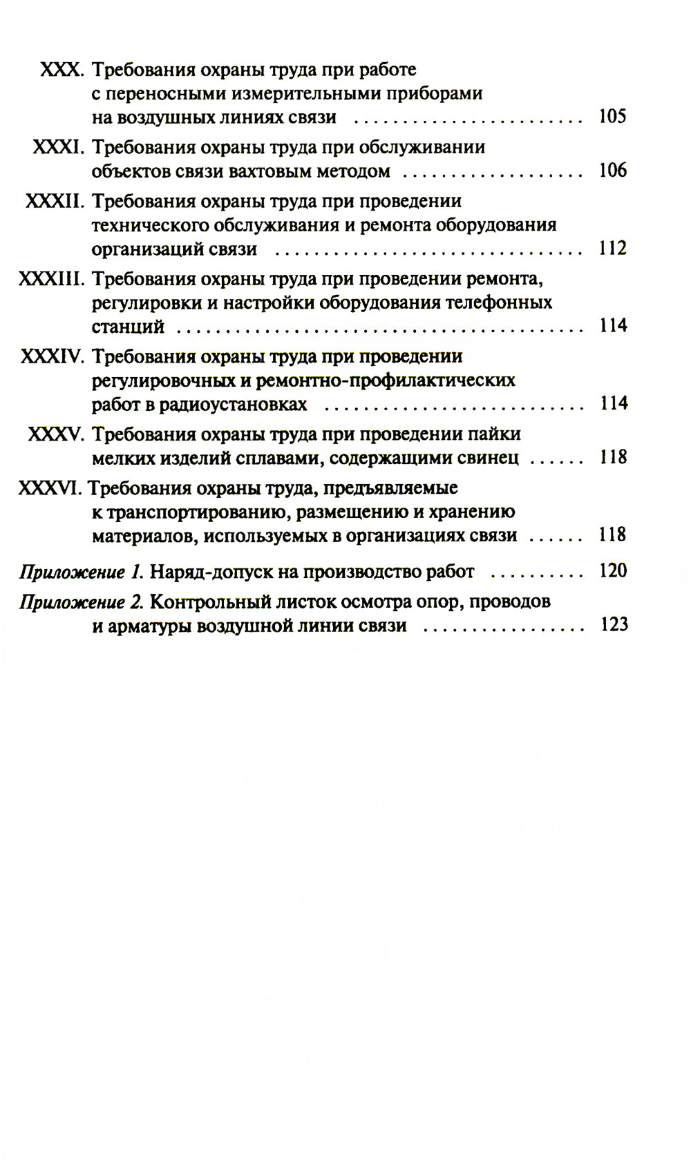 Правила по охране труда при выполнении работ на объектах связи