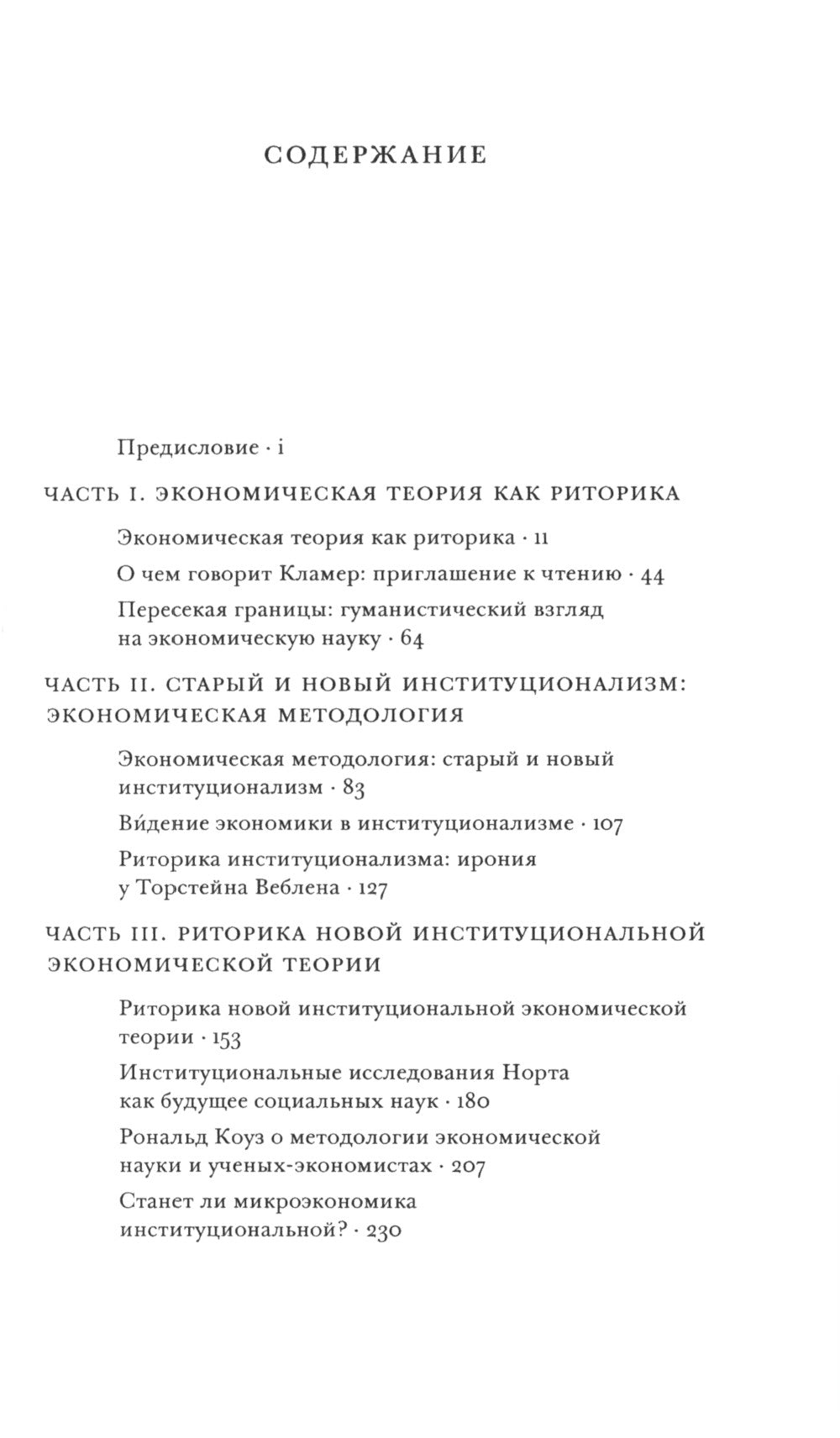 Риторика институционализма