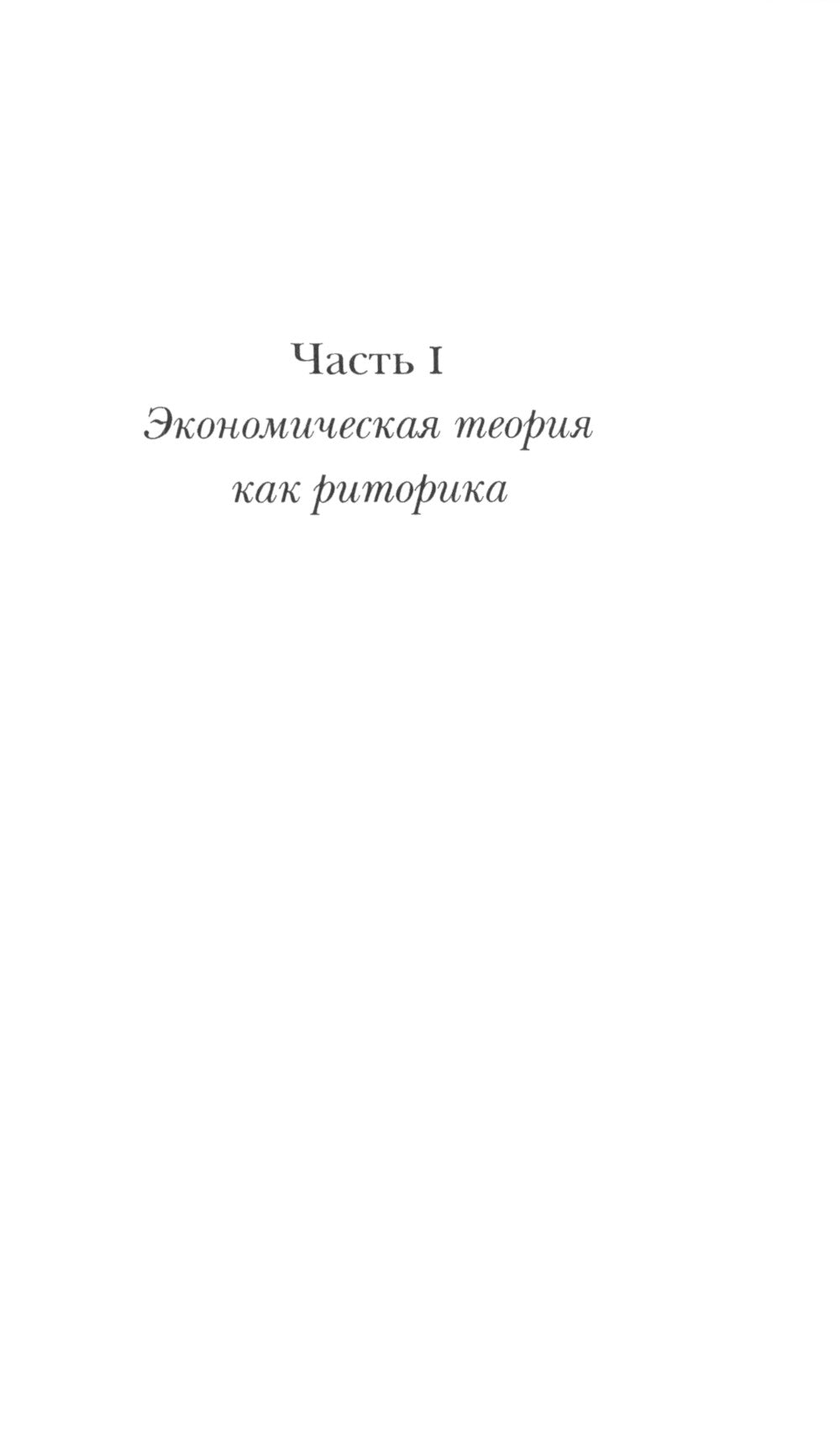 Риторика институционализма