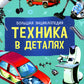 Техника в деталях. Большая энциклопедия