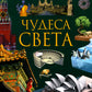 Чудеса света. Большая энциклопедия школьника
