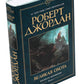 Колесо Времени. Кн. 2: Великая охота: роман